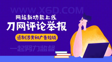 网站上线新功能：评论举报