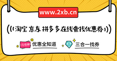 淘宝京东拼多多找优惠券助手