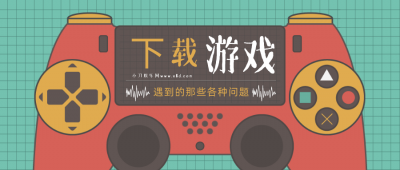 玩单机游戏遇到的那些问题