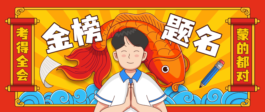1622980490322771.png 逢考必过符金榜题名锦鲤祝福祈愿.png
