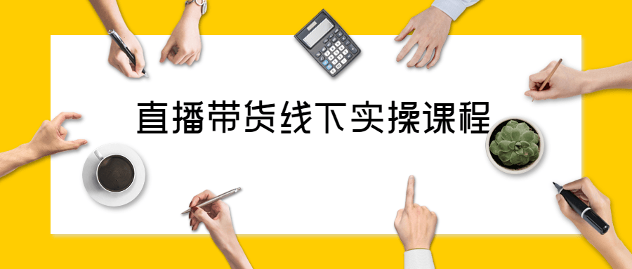 1637249226729596.png 直播视频号促销带货攻略公众号首图.png