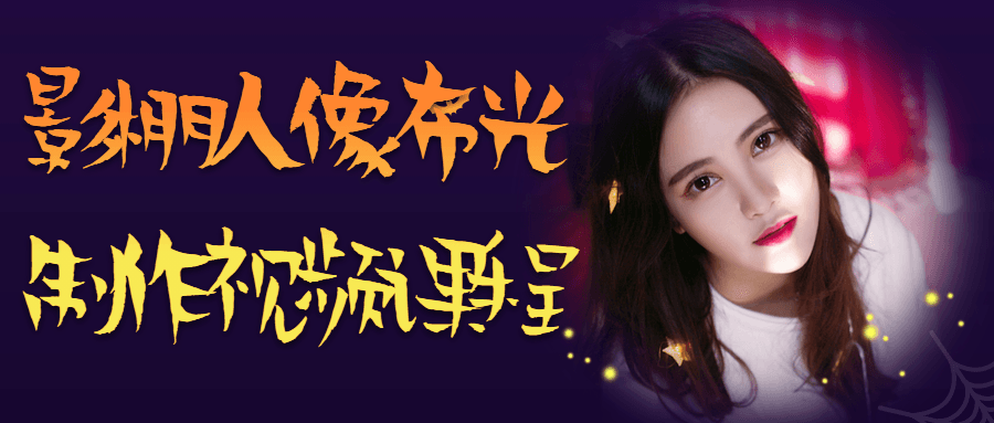 1685170199725580.png 万圣节舞会公众号首图.png