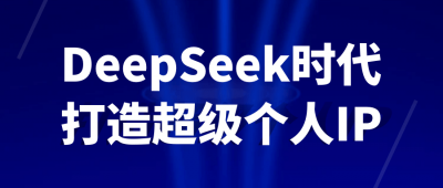 DeepSeek时代打造超级个人IP