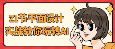 21节平面设计实战教你玩转AI