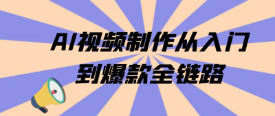 AI视频制作从入门到爆款全链路