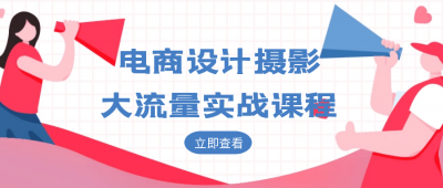电商设计摄影大流量实战课程