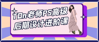 TDn老师PS高级后期设计进阶课