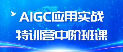 AIGC应用实战特训营中阶班课