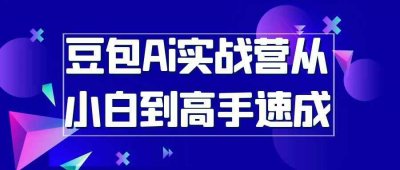 豆包Ai实战营从小白到高手速成