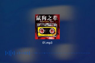 有声书《鼠狗之辈》烧脑推理神作