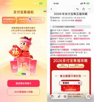 2026年支付宝集福攻略来啦！
