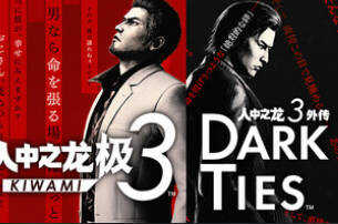 《人中之龙 极3/人中之龙3 外传 Dark Ties》中文版